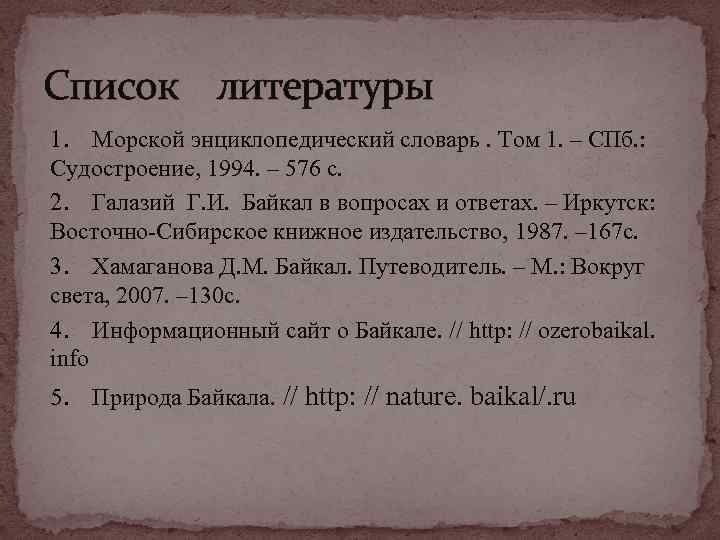 Список литературы 1. Морской энциклопедический словарь. Том 1. – СПб. : Судостроение, 1994. –