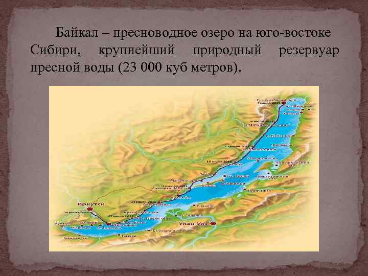 Байкал – пресноводное озеро на юго-востоке Сибири, крупнейший природный резервуар пресной воды (23 000