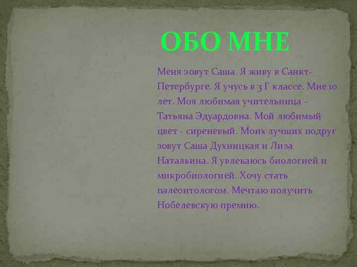 ОБО МНЕ Меня зовут Саша. Я живу в Санкт. Петербурге. Я учусь в 3