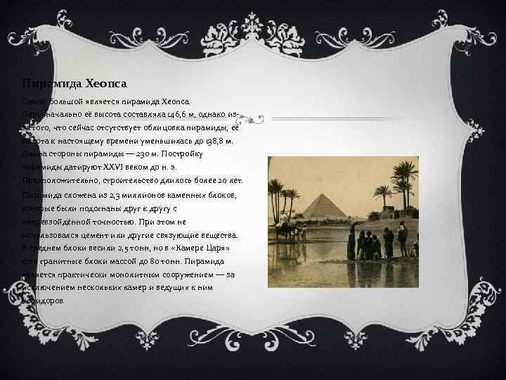 Пирамида Хеопса Самой большой является пирамида Хеопса. Первоначально её высота составляла 146, 6 м,