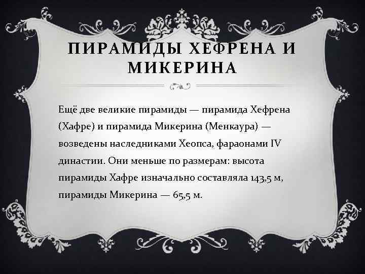 ПИРАМИДЫ ХЕФРЕНА И МИКЕРИНА Ещё две великие пирамиды — пирамида Хефрена (Хафре) и пирамида