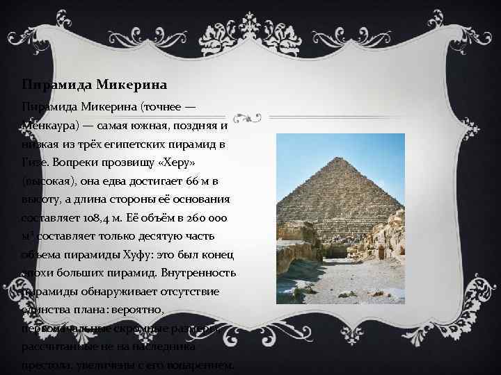 Пирамида Микерина (точнее — Менкаура) — самая южная, поздняя и низкая из трёх египетских