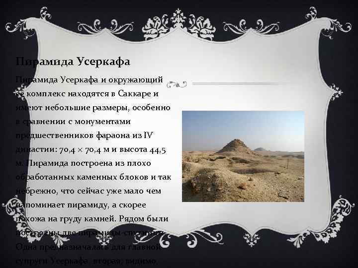 Пирамида Усеркафа и окружающий её комплекс находятся в Саккаре и имеют небольшие размеры, особенно