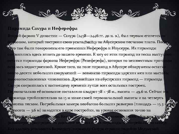 Пирамида Сахура и Неферефра Второй фараон V династии — Сахура (2458— 2446 гг. до