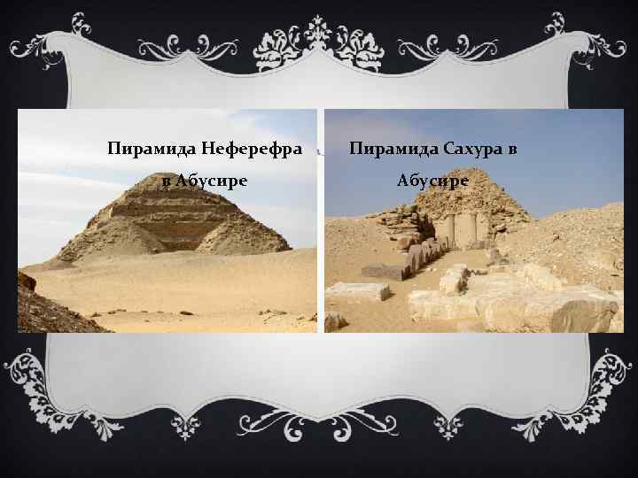 Пирамида Неферефра Пирамида Сахура в в Абусире 