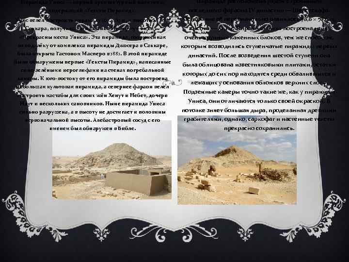 Пирамида Униса — первый архитектурный памятник, Пирамида расположена рядом с гробницей содержащий «Тексты Пирамид»
