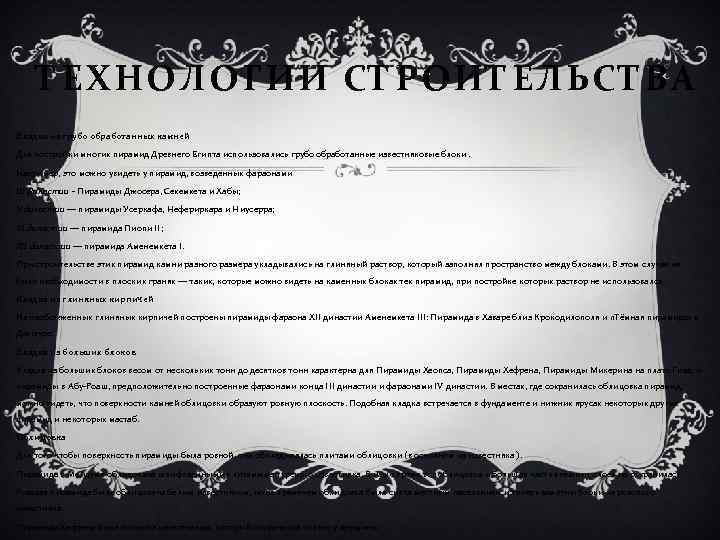 ТЕХНОЛОГИИ СТРОИТЕЛЬСТВА Кладка из грубо обработанных камней Для постройки многих пирамид Древнего Египта использовались