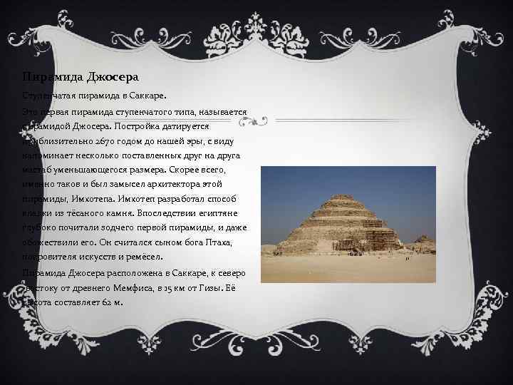 Пирамида Джосера Ступенчатая пирамида в Саккаре. Это первая пирамида ступенчатого типа, называется пирамидой Джосера.