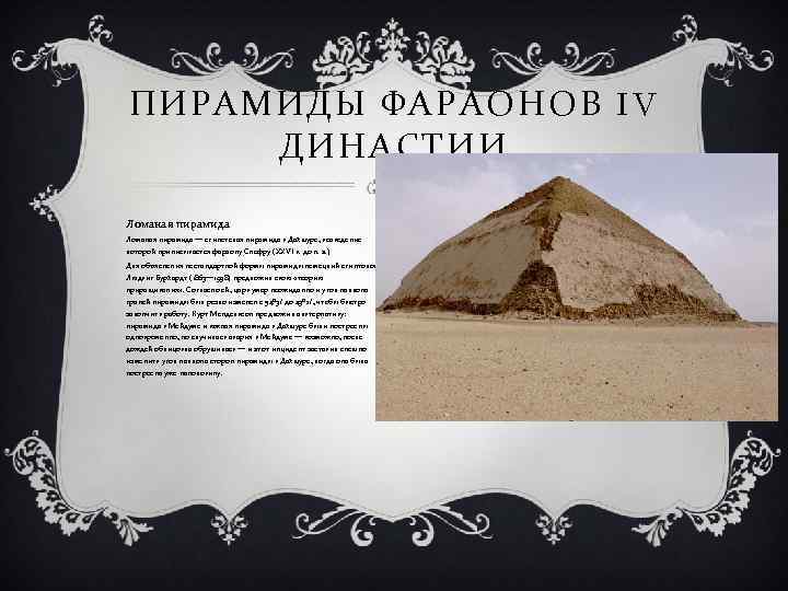 ПИРАМИДЫ ФАРАОНОВ IV ДИНАСТИИ Ломаная пирамида — египетская пирамида в Дахшуре, возведение которой приписывается