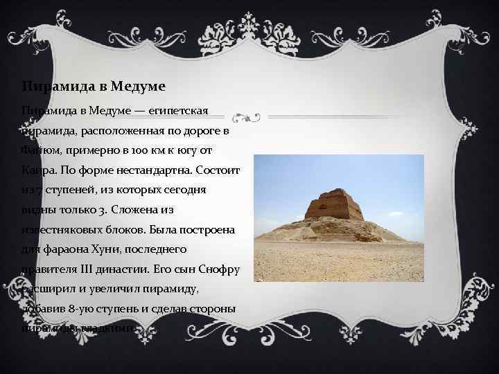 Пирамида в Медуме — египетская пирамида, расположенная по дороге в Файюм, примерно в 100