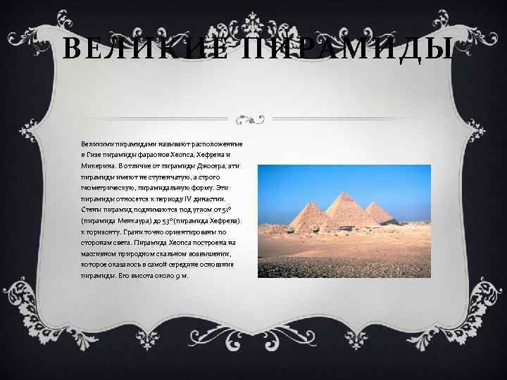 ВЕЛИКИЕ ПИРАМИДЫ Великими пирамидами называют расположенные в Гизе пирамиды фараонов Хеопса, Хефрена и Микерина.