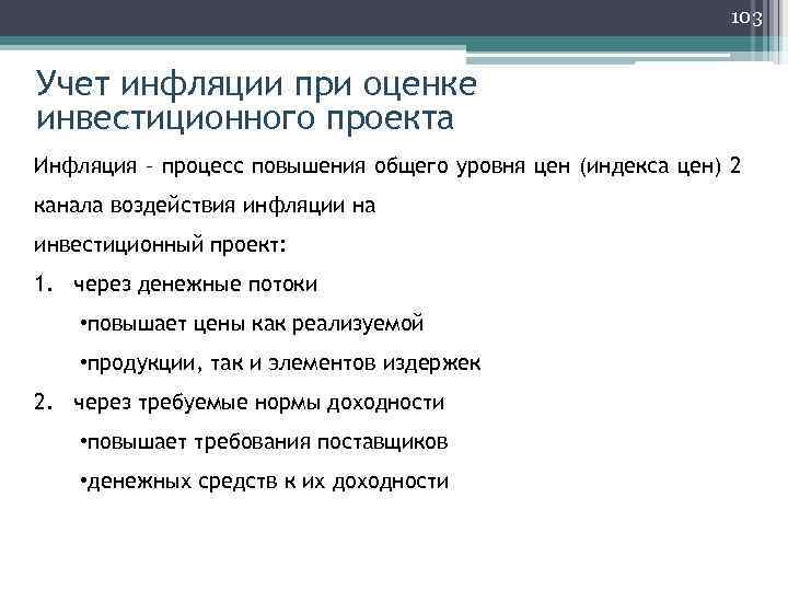 Последовательность этапов оценки эффективности инвестиционного проекта с учетом инфляции