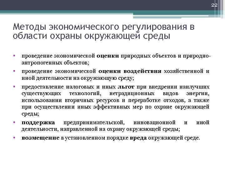 Методы экономического регулирования в области охраны окружающей среды презентация