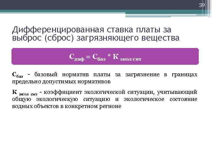 39 Дифференцированная ставка платы за выброс (сброс) загрязняющего вещества Cдиф = Сбаз * К