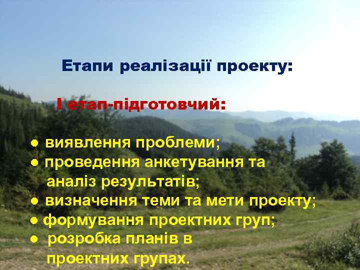 Етапи реалізації проекту: І етап-підготовчий: ● виявлення проблеми; ● проведення анкетування та аналіз результатів;