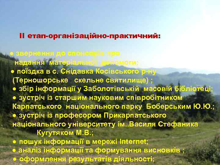 ІІ етап-організаційно-практичний: ● звернення до спонсорів про надання матеріальної допомоги; ● поїздка в с.