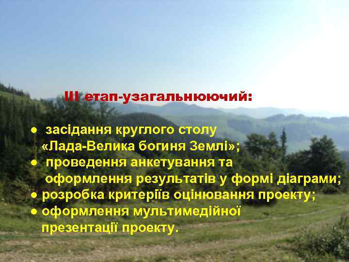 ІІІ етап-узагальнюючий: ● засідання круглого столу «Лада-Велика богиня Землі» ; ● проведення анкетування та