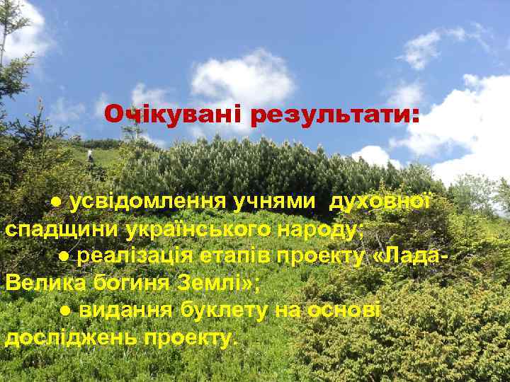 Очікувані результати: ● усвідомлення учнями духовної спадщини українського народу; ● реалізація етапів проекту «Лада.