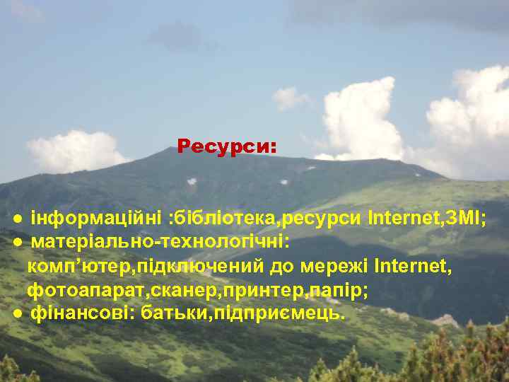 Ресурси: ● інформаційні : бібліотека, ресурси Internet, ЗМІ; ● матеріально-технологічні: комп’ютер, підключений до мережі
