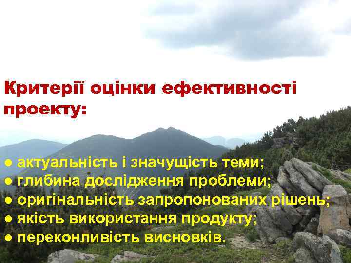 Критерії оцінки ефективності проекту: ● актуальність і значущість теми; ● глибина дослідження проблеми; ●