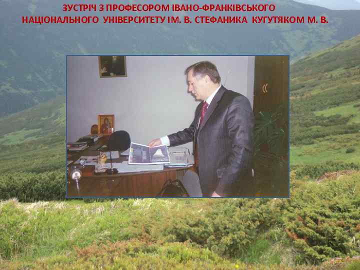 ЗУСТРІЧ З ПРОФЕСОРОМ ІВАНО-ФРАНКІВСЬКОГО НАЦІОНАЛЬНОГО УНІВЕРСИТЕТУ ІМ. В. СТЕФАНИКА КУГУТЯКОМ М. В. 