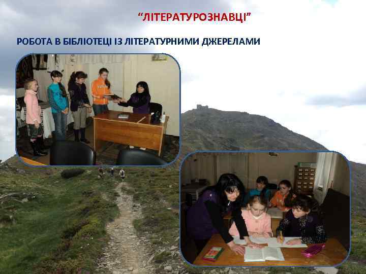 “ЛІТЕРАТУРОЗНАВЦІ” РОБОТА В БІБЛІОТЕЦІ ІЗ ЛІТЕРАТУРНИМИ ДЖЕРЕЛАМИ 