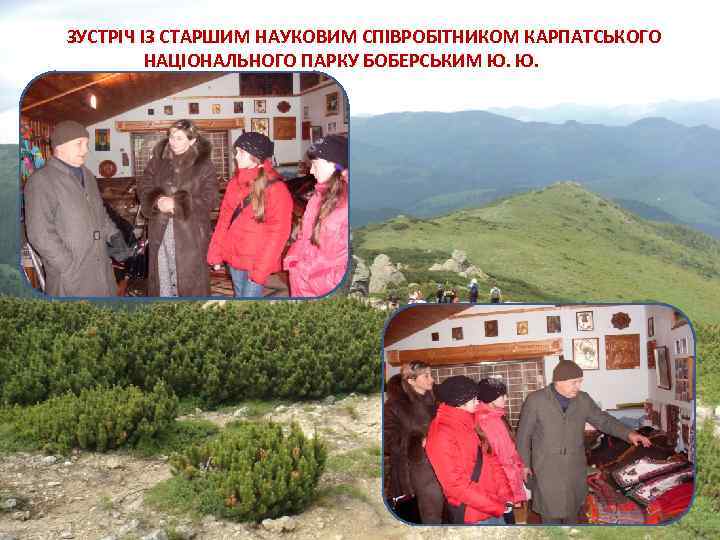 ЗУСТРІЧ ІЗ СТАРШИМ НАУКОВИМ СПІВРОБІТНИКОМ КАРПАТСЬКОГО НАЦІОНАЛЬНОГО ПАРКУ БОБЕРСЬКИМ Ю. Ю. 