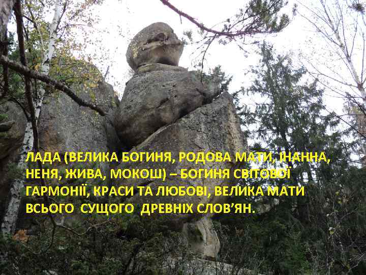 ЛАДА (ВЕЛИКА БОГИНЯ, РОДОВА МАТИ, ІНАННА, НЕНЯ, ЖИВА, МОКОШ) – БОГИНЯ СВІТОВОЇ ГАРМОНІЇ, КРАСИ