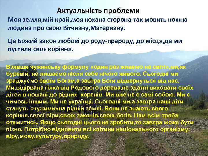 Актуальність проблеми Моя земля, мій край, моя кохана сторона-так мовить кожна людина про свою