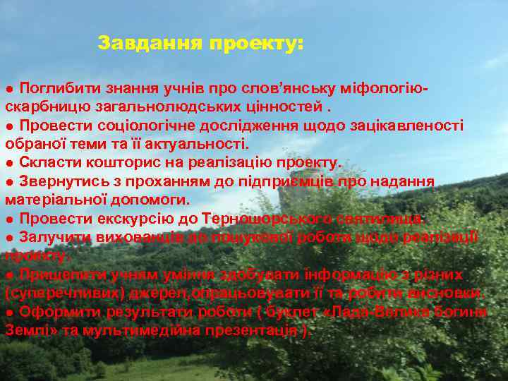 Завдання проекту: ● Поглибити знання учнів про слов’янську міфологіюскарбницю загальнолюдських цінностей. ● Провести соціологічне