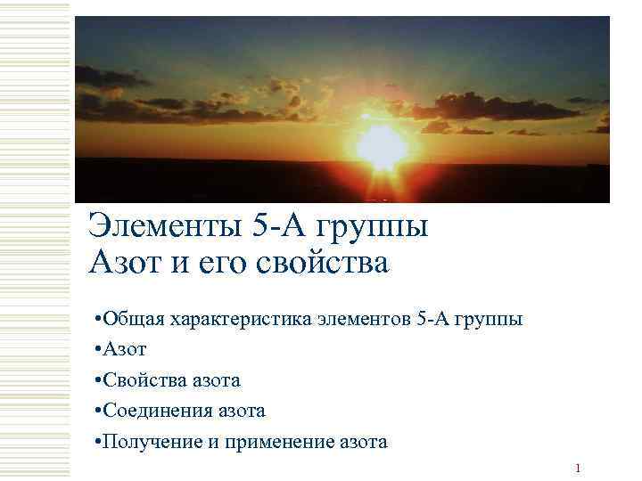 Элементы 5 -А группы Азот и его свойства • Общая характеристика элементов 5 -А