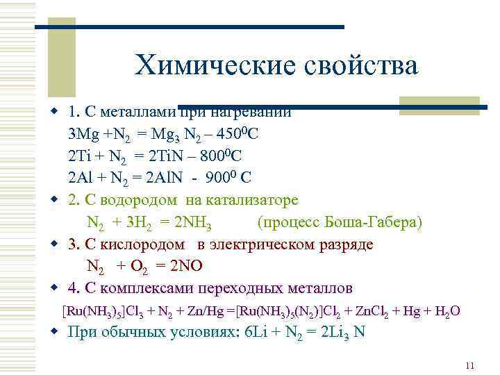 Азот характеристика элемента. Химические свойства азота. Характеристика азота химия. Химические свойства элементов 5а группы. Свойства элемента азота.