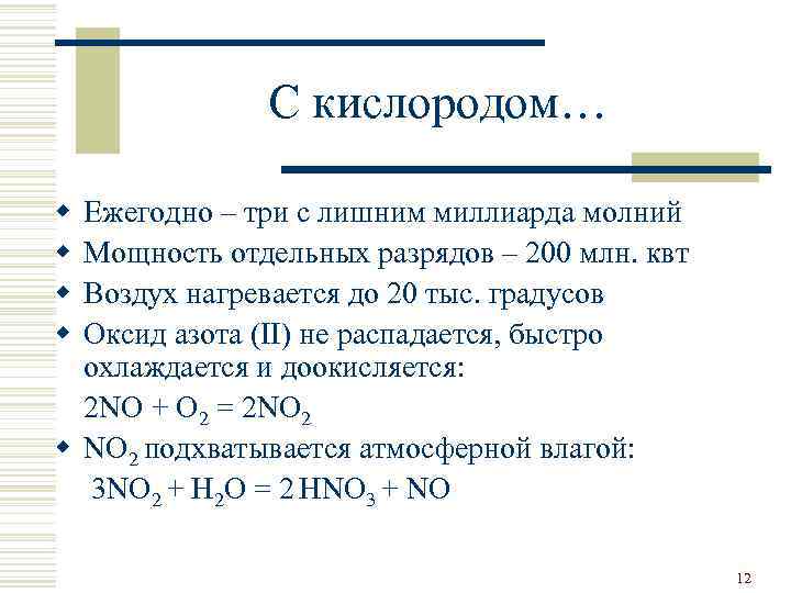 С кислородом… w w Ежегодно – три с лишним миллиарда молний Мощность отдельных разрядов