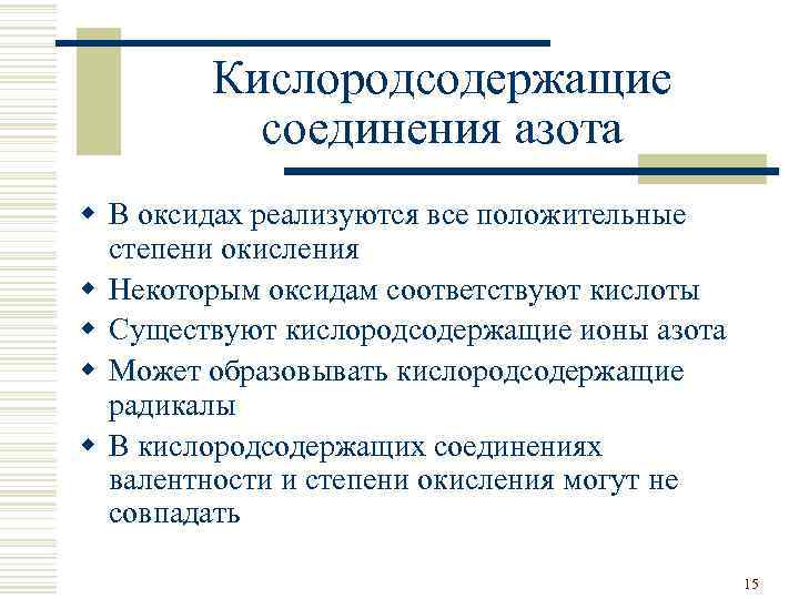 Кислородсодержащие соединения азота w В оксидах реализуются все положительные степени окисления w Некоторым оксидам
