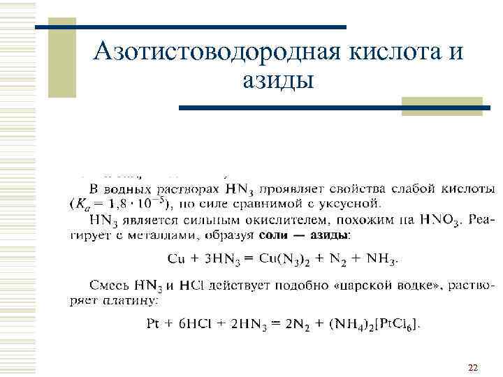 Азотистоводородная кислота и азиды 22 