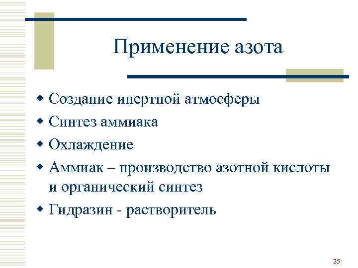Применение азота w Создание инертной атмосферы w Синтез аммиака w Охлаждение w Аммиак –