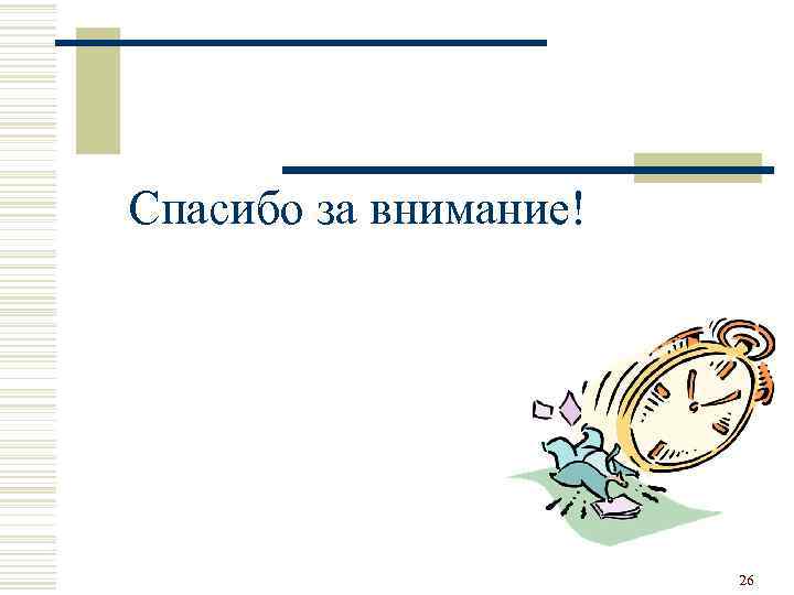 Спасибо за внимание! 26 