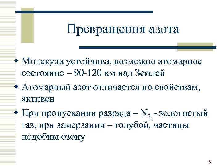 Превращения азота w Молекула устойчива, возможно атомарное состояние – 90 -120 км над Землей