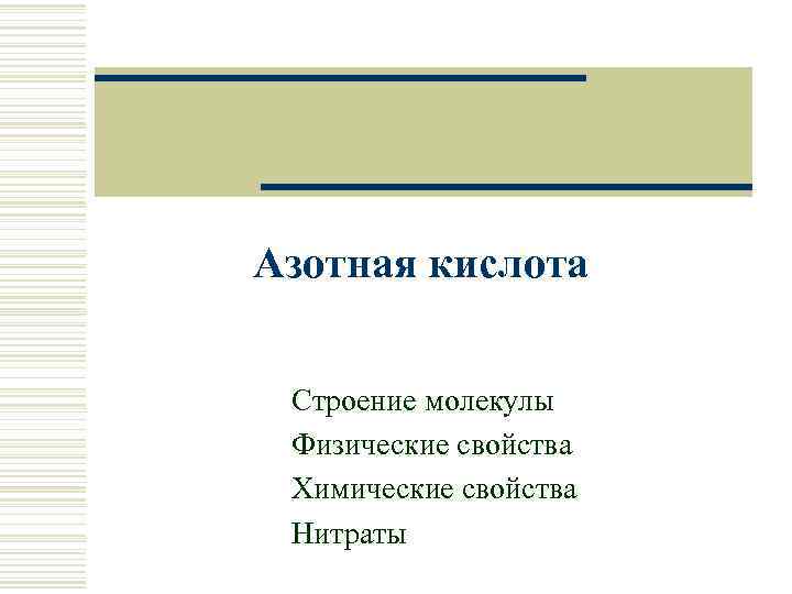 Азотная кислота Строение молекулы Физические свойства Химические свойства Нитраты 