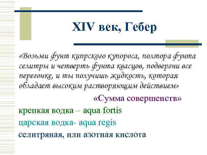 XIV век, Гебер «Возьми фунт кипрского купороса, полтора фунта селитры и четверть фунта квасцов,