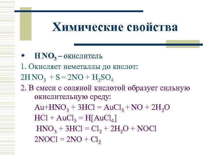 Восстановительные свойства азотной кислоты. Неметаллы с кислотами окислителями. Соединения азотной кислоты. Химические свойства окислителей.