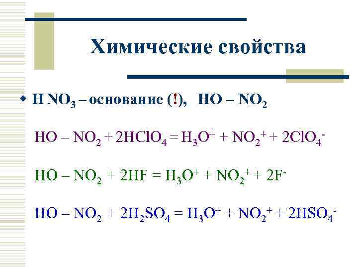 Напиши формулы веществ азотная кислота