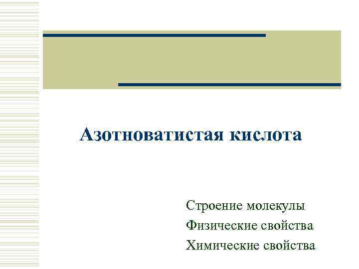 Азотноватистая кислота Строение молекулы Физические свойства Химические свойства 
