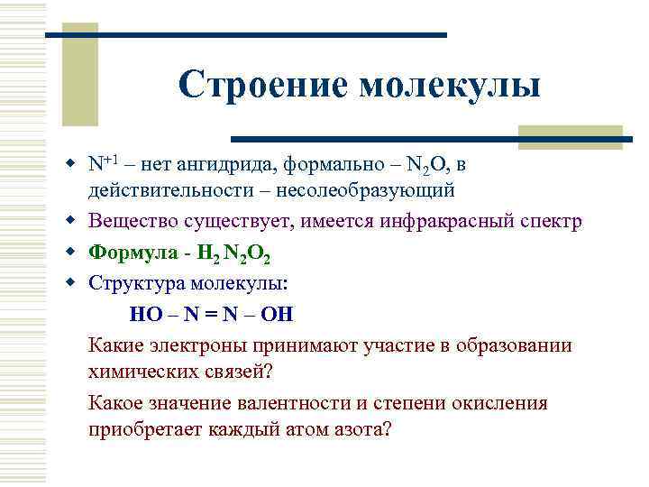 Азотноватистая кислота строение. Азотноватистая кислота получение. Азотноватистая азотистая азотноватая азотна.