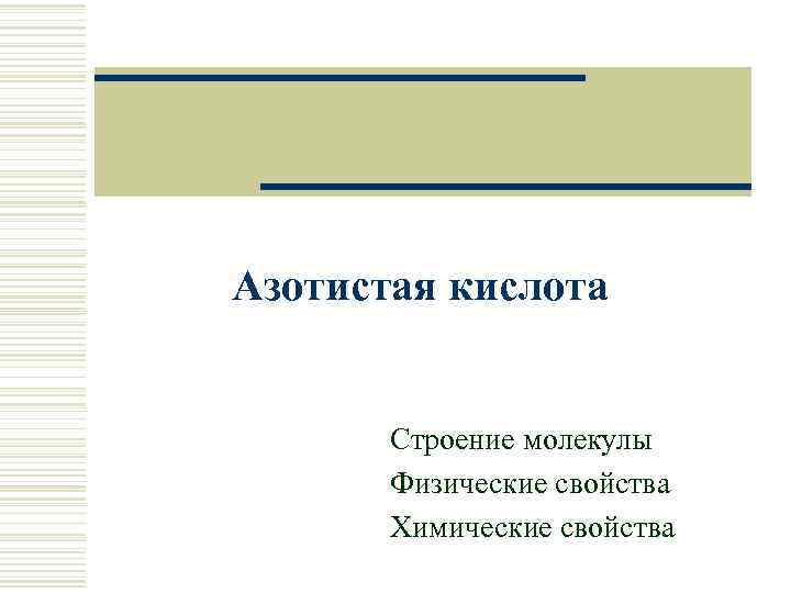 Азотистая кислота Строение молекулы Физические свойства Химические свойства 