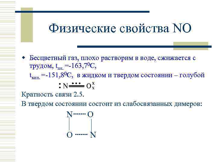 Химические свойства n o. Оксид азота 2 кратность связи. No физические свойства. Физические свойства бесцветный ГАЗ. Плохо растворим в воде.