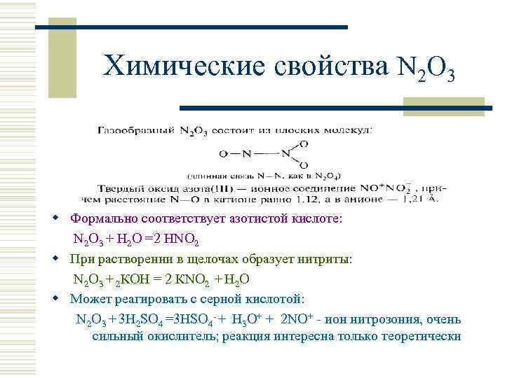 Название формулы n2o3. N2o3 физические свойства и химические свойства. Химические свойства оксида азота n2o3. N2o физические свойства и химические свойства. Химические свойства оксидов азота 1 2 3 4 5.
