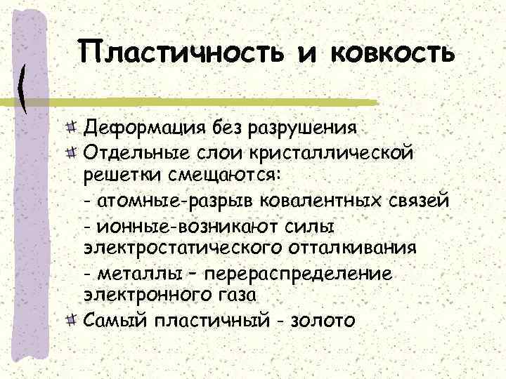 Пластичность и ковкость Деформация без разрушения Отдельные слои кристаллической решетки смещаются: - атомные-разрыв ковалентных