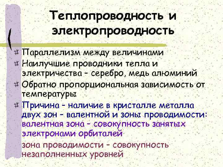 Теплопроводность соли химия. Теплопроводность и электропроводность. Тепло и электропроводность.