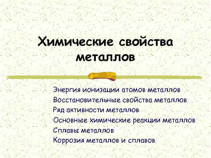 Химические свойства металлов Энергия ионизации атомов металлов Восстановительные свойства металлов Ряд активности металлов Основные